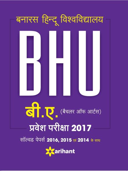 Arihant BHU Banaras Hindu Vishwavidyalaya B.A Bachelor of Arts Parvesh Pariksha Solved Paper ke Sath
